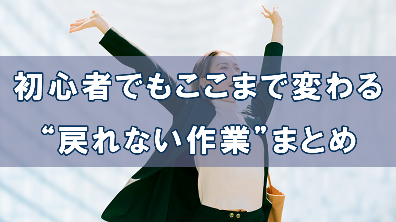 AI初心者でもここまで変わる！ “戻れない作業”まとめ