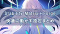 Stability Matrix＋ForgeをRTX5070環境で快適に動かす設定まとめ【重くならない構成】 | AI広場-AI HIROBA-