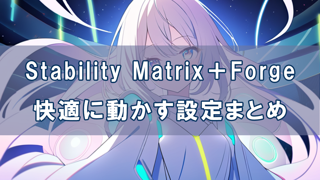Stability Matrix＋ForgeをRTX5070環境で快適に動かす設定まとめ【重くならない構成】 | AI広場-AI HIROBA-